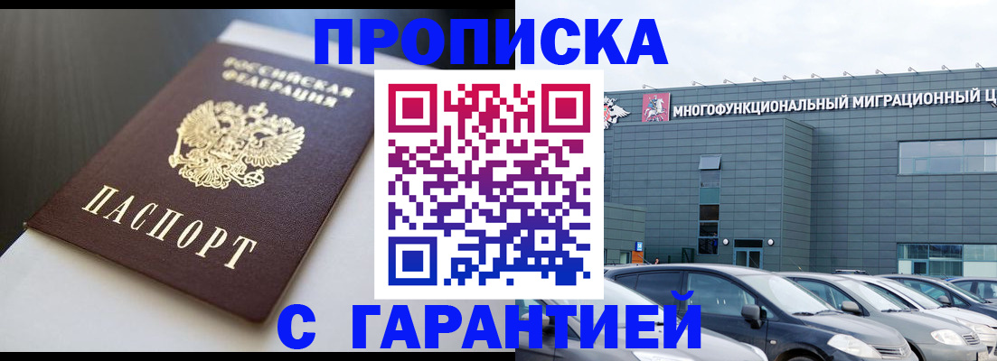 купить прописку в Ингушетии