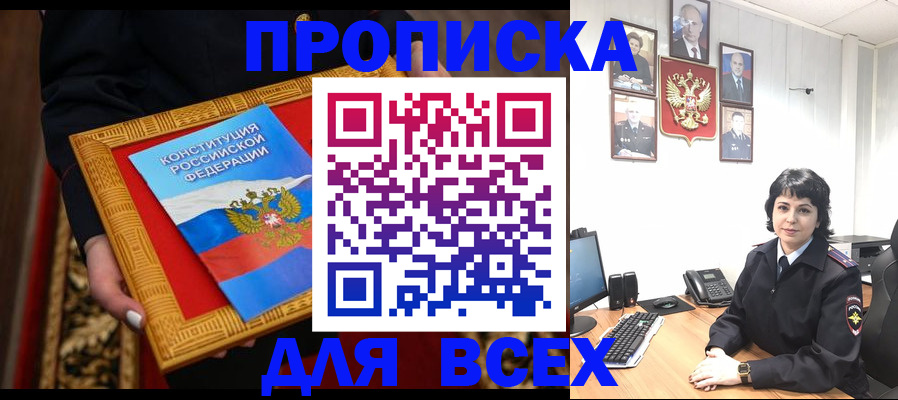 купить прописку в Ингушетии